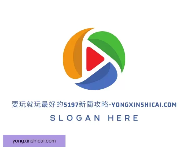 认识心理要玩就玩最好的5197新蔺攻略